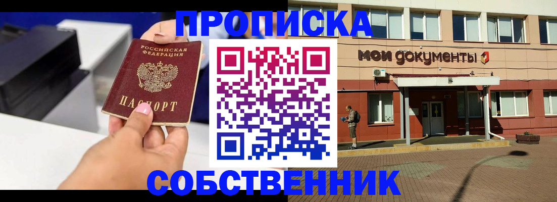 купить прописку в Томске